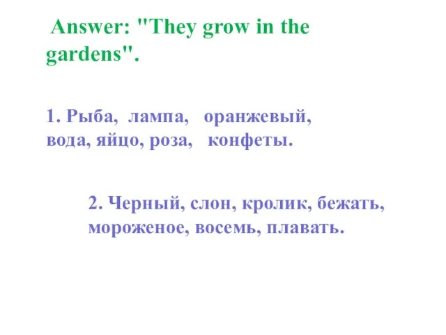 Answer: "They grow in the gardens". 1. Рыба, лампа, оранжевый, вода, яйцо,