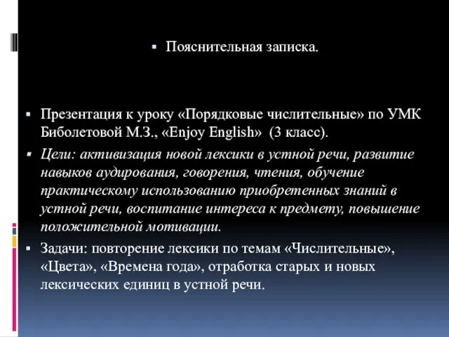 Пояснительная записка. Презентация к уроку «Порядковые числительные» по УМК Биболетовой М.З., «Enjoy