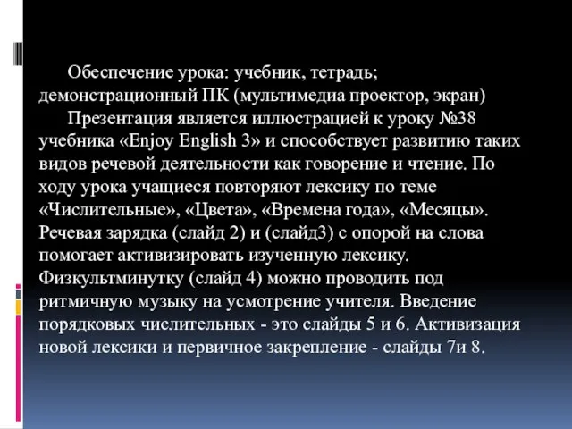 Обеспечение урока: учебник, тетрадь; демонстрационный ПК (мультимедиа проектор, экран) Презентация является иллюстрацией