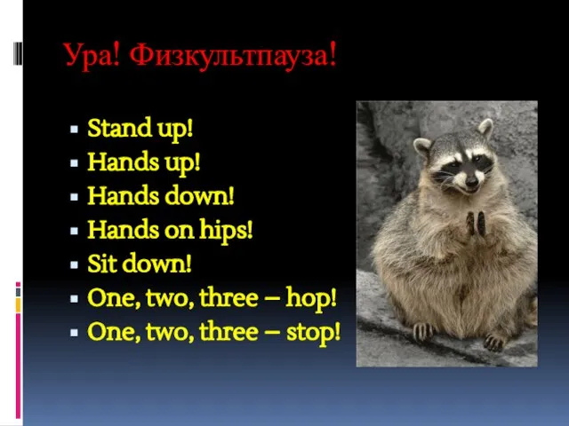 Ура! Физкультпауза! Stand up! Hands up! Hands down! Hands on hips! Sit
