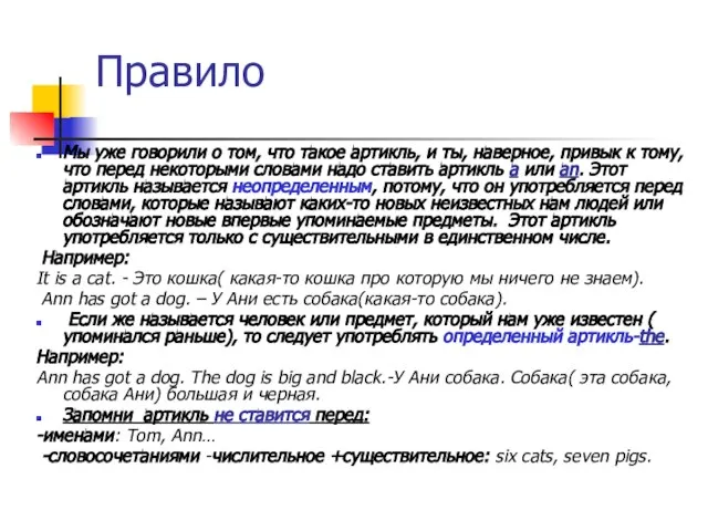 Правило Мы уже говорили о том, что такое артикль, и ты, наверное,