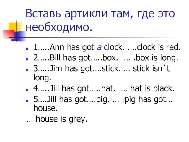 Вставь артикли там, где это необходимо. 1…..Ann has got a clock. ….clock