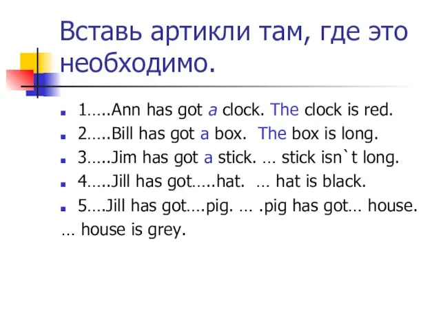 Вставь артикли там, где это необходимо. 1…..Ann has got a clock. The