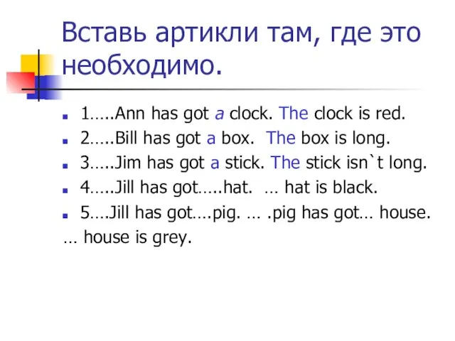 Вставь артикли там, где это необходимо. 1…..Ann has got a clock. The