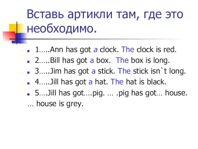 Вставь артикли там, где это необходимо. 1…..Ann has got a clock. The