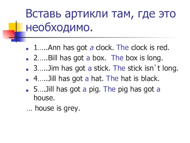 Вставь артикли там, где это необходимо. 1…..Ann has got a clock. The