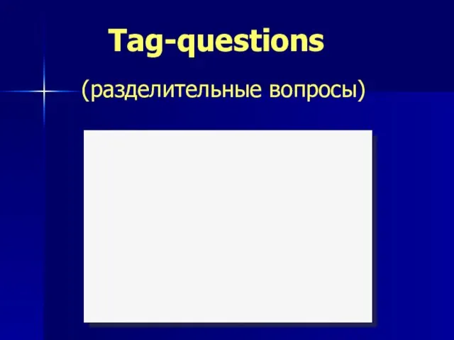 Tag-questions (разделительные вопросы)