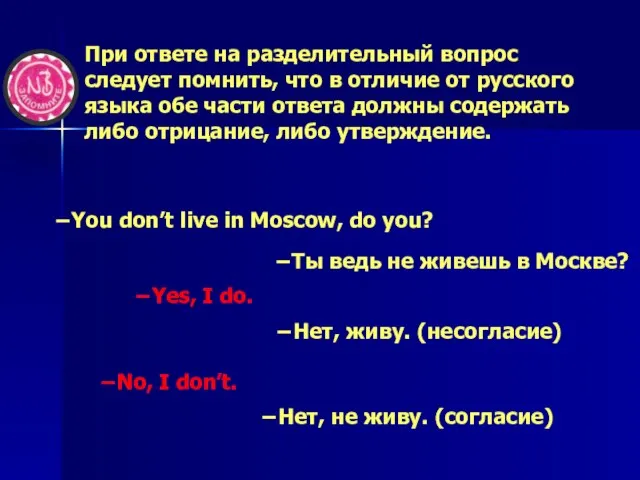 При ответе на разделительный вопрос следует помнить, что в отличие от русского