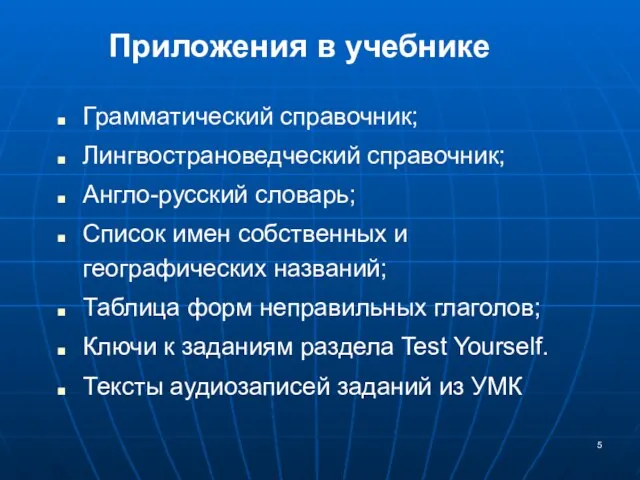 Грамматический справочник; Лингвострановедческий справочник; Англо-русский словарь; Список имен собственных и географических названий;