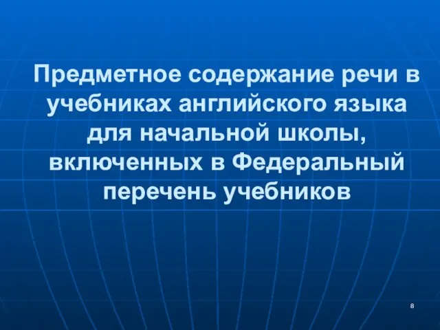 Предметное содержание речи в учебниках английского языка для начальной школы, включенных в Федеральный перечень учебников