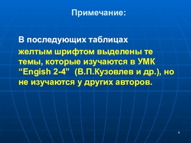 Примечание: В последующих таблицах желтым шрифтом выделены те темы, которые изучаются в