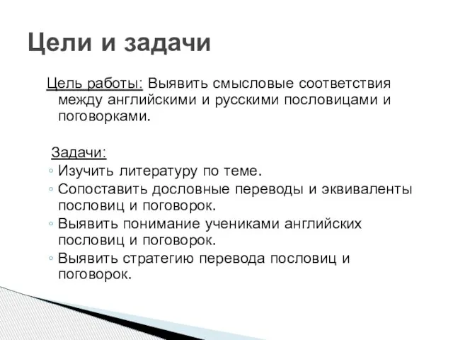 Цель работы: Выявить смысловые соответствия между английскими и русскими пословицами и поговорками.