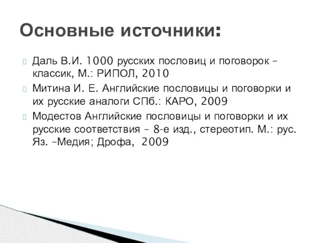 Даль В.И. 1000 русских пословиц и поговорок –классик, М.: РИПОЛ, 2010 Митина