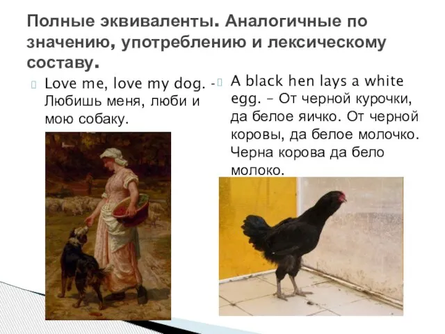 Love me, love my dog. - Любишь меня, люби и мою собаку.