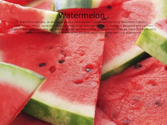 Watermelon . Watermelon ordinary - an annual herbaceous plant species in the