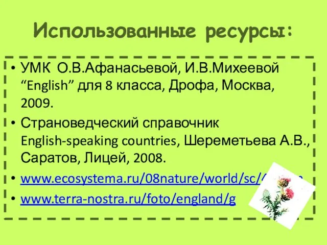 Использованные ресурсы: УМК О.В.Афанасьевой, И.В.Михеевой “English” для 8 класса, Дрофа, Москва, 2009.