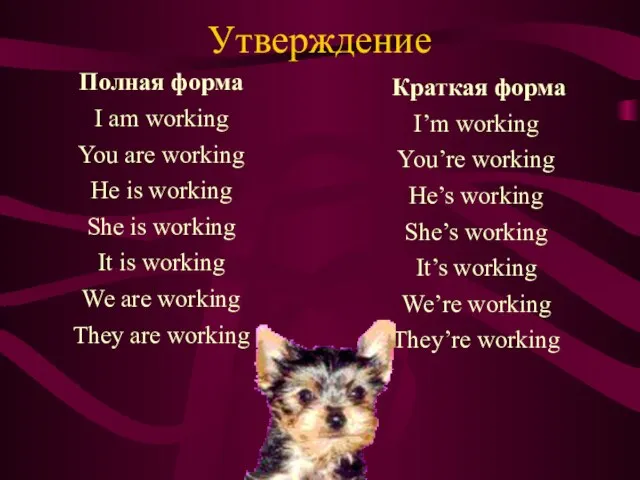 Утверждение Полная форма I am working You are working He is working