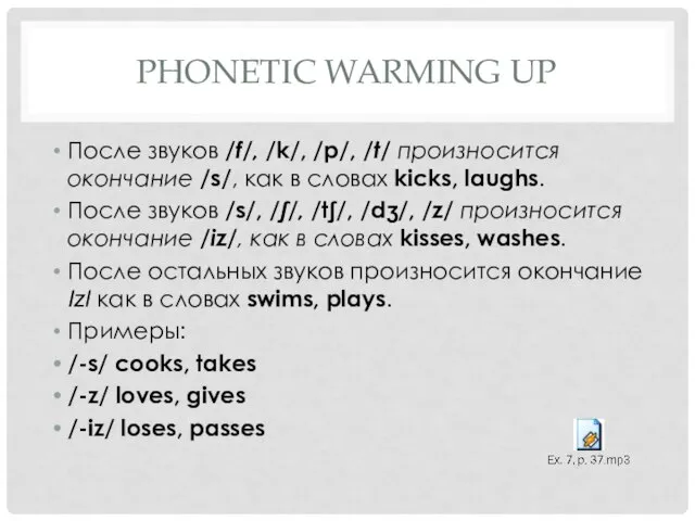 Phonetic warming up После звуков /f/, /k/, /p/, /t/ произносится окончание /s/,