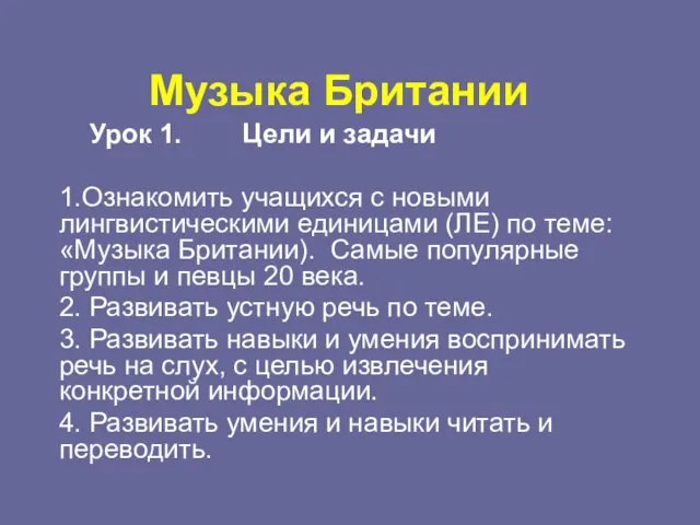 Музыка Британии Урок 1. Цели и задачи 1.Ознакомить учащихся с новыми лингвистическими