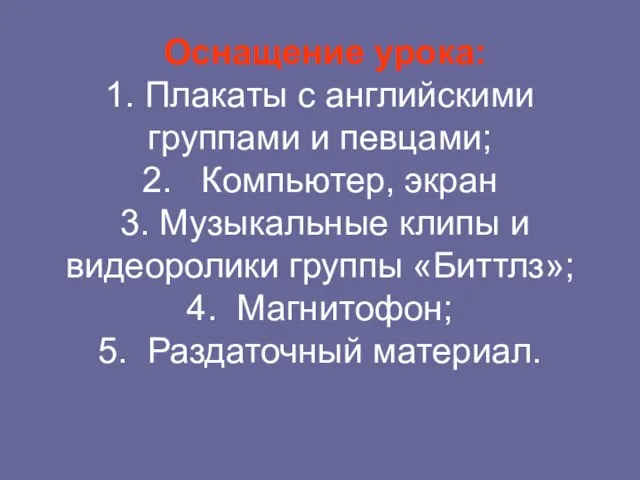 Оснащение урока: 1. Плакаты с английскими группами и певцами; 2. Компьютер, экран