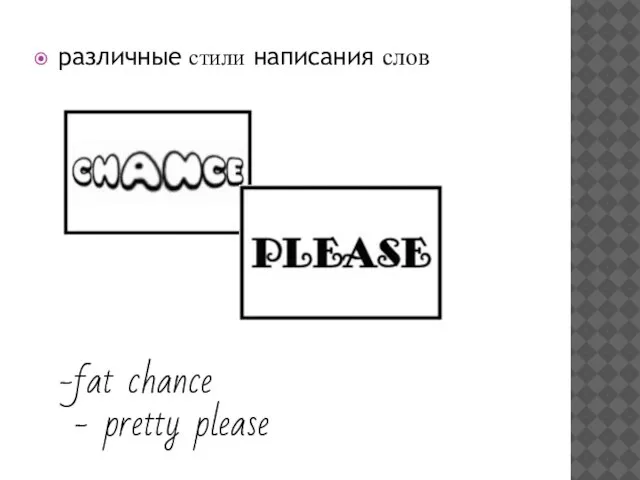 различные стили написания слов fat chance - pretty please