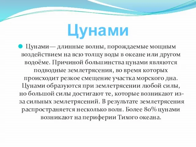 Цунами Цунами— длинные волны, порождаемые мощным воздействием на всю толщу воды в