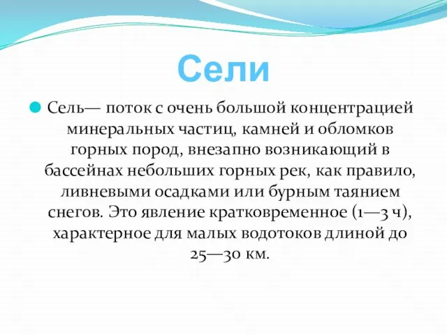 Сели Сель— поток с очень большой концентрацией минеральных частиц, камней и обломков