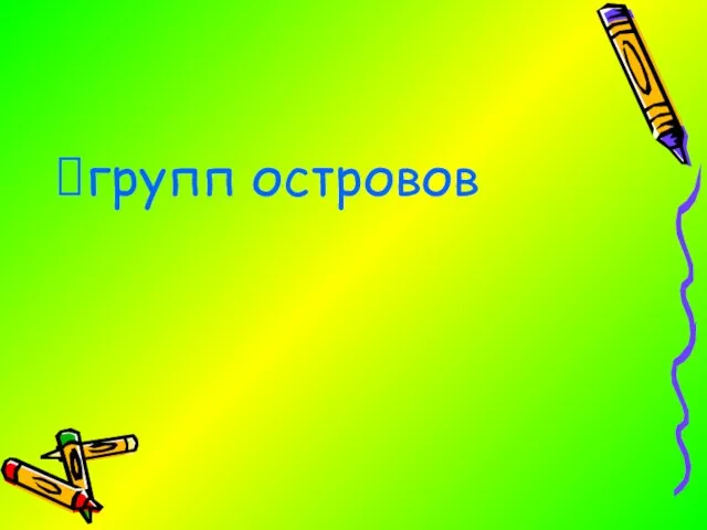 групп островов