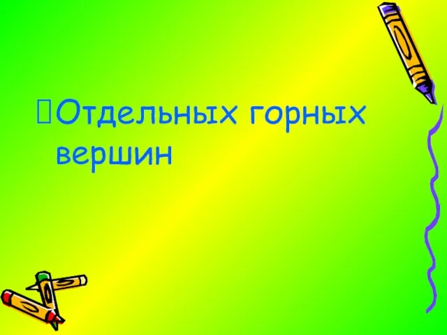 Отдельных горных вершин