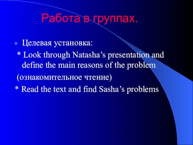 Работа в группах. Целевая установка: * Look through Natasha’s presentation and define