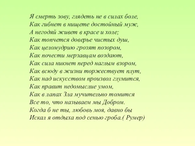 Я смерть зову, глядеть не в силах боле, Как гибнет в нищете