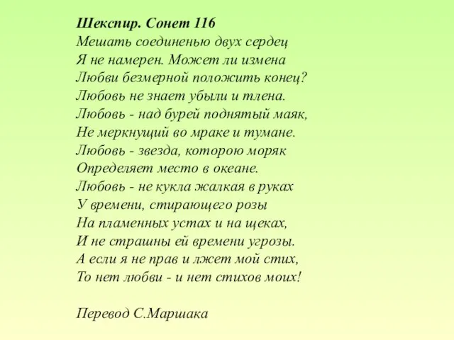 Шекспир. Сонет 116 Мешать соединенью двух сердец Я не намерен. Может ли