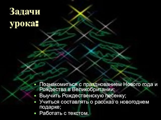 Задачи урока: Познакомиться с празднованием Нового года и Рождества в Великобритании; Выучить