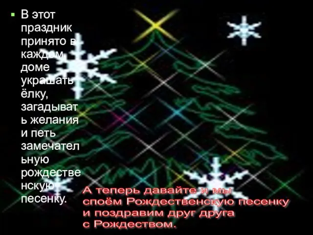 В этот праздник принято в каждом доме украшать ёлку, загадывать желания и