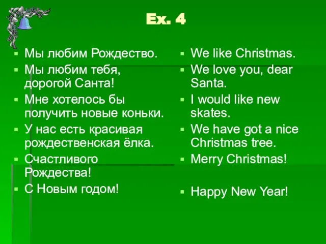 Ex. 4 Мы любим Рождество. Мы любим тебя, дорогой Санта! Мне хотелось