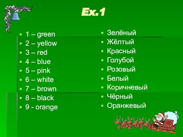 Ex.1 1 – green 2 – yellow 3 – red 4 –