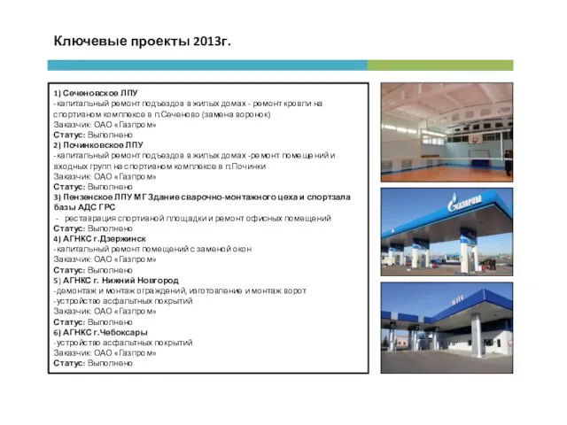 Ключевые проекты 2013г. 1) Сеченовское ЛПУ -капитальный ремонт подъездов в жилых домах