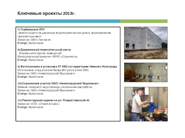 Ключевые проекты 2013г. 7) Торбеевское ЛПУ -ремонт дороги на дворовых территориях жилых