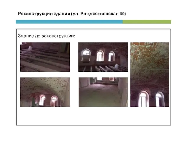 Реконструкция здания (ул. Рождественская 40) Здание до реконструкции: