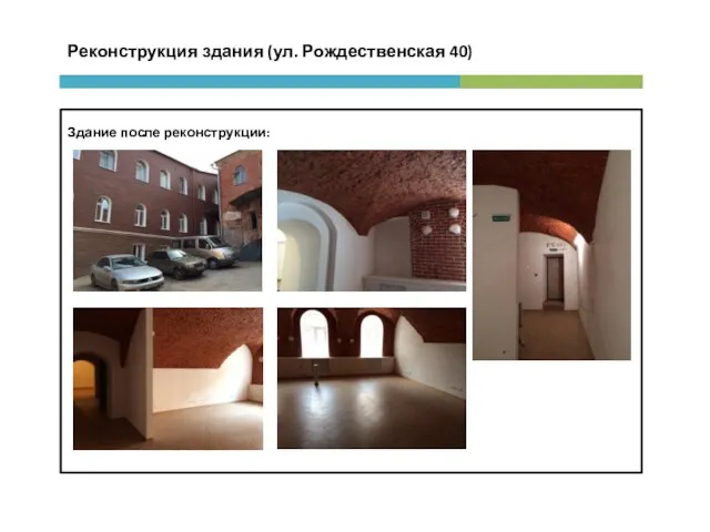 Реконструкция здания (ул. Рождественская 40) Здание после реконструкции: