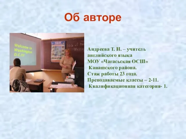 Об авторе Андреева Т. Н. – учитель английского языка МОУ «Чагасьская ОСШ»