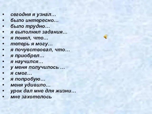 сегодня я узнал… было интересно… было трудно… я выполнял задания… я понял,