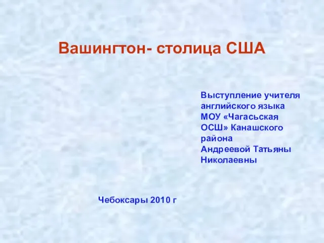 Вашингтон- столица США Выступление учителя английского языка МОУ «Чагасьская ОСШ» Канашского района