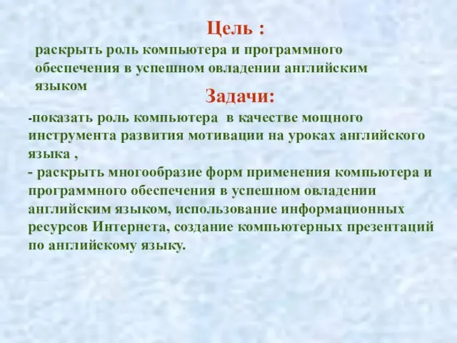 Цель : раскрыть роль компьютера и программного обеспечения в успешном овладении английским