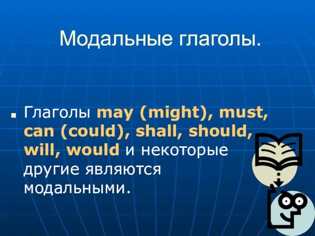 Модальные глаголы. Глаголы may (might), must, can (could), shall, should, will, would