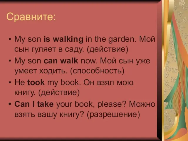 Сравните: My son is walking in the garden. Мой сын гуляет в