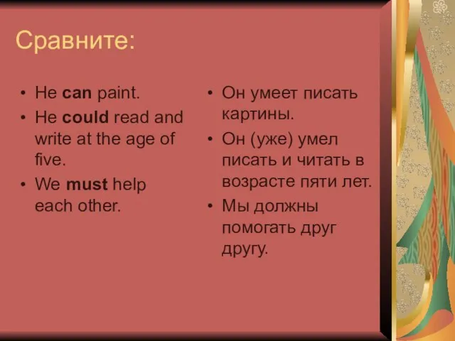 Сравните: He can paint. He could read and write at the age