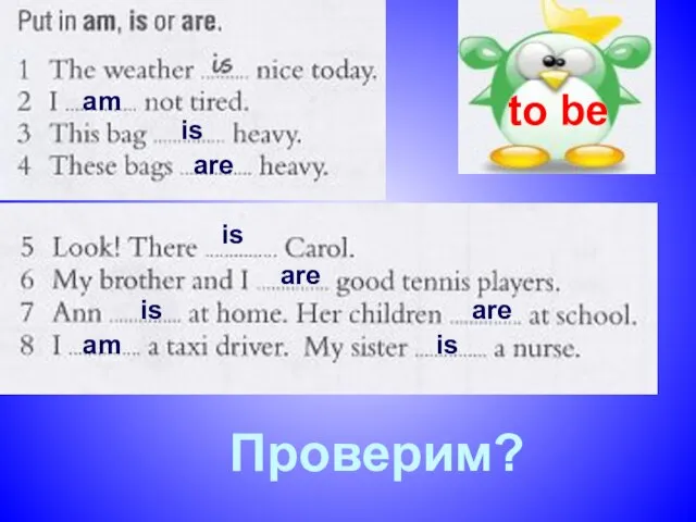 to be Проверим? am is are is are is are am is