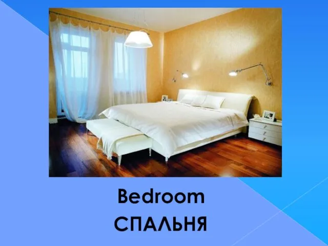 Bedroom СПАЛЬНЯ