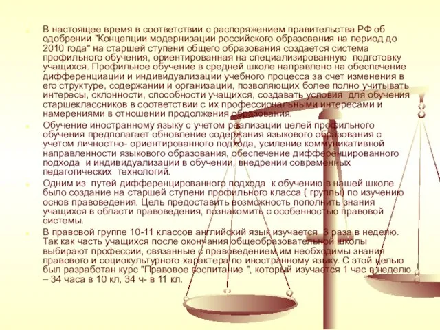 В настоящее время в соответствии с распоряжением правительства РФ об одобрении "Концепции